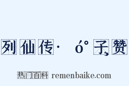 列仙传·󰐸子赞是什么意思的图片